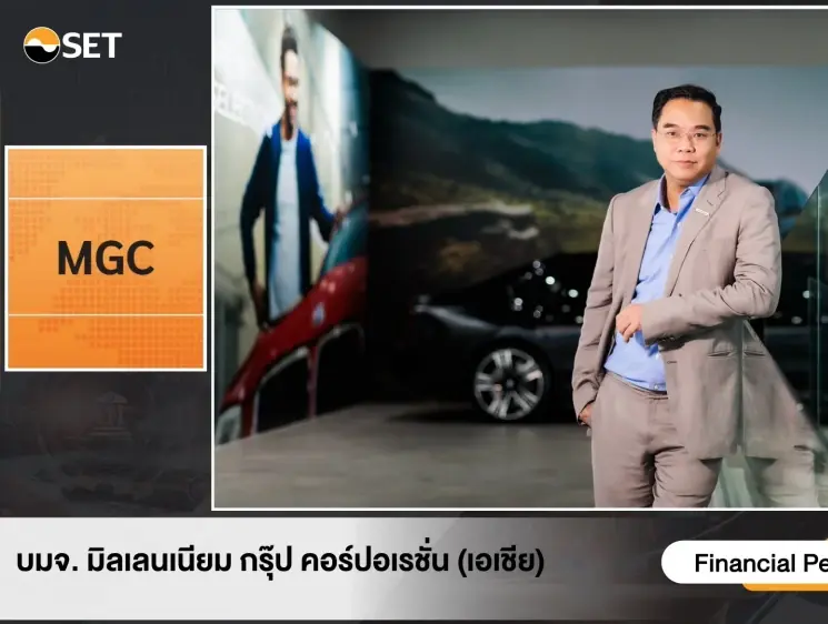 MGC-ASIA ส่งสัญญาณบวกครึ่งปีหลังโตต่อเนื่อง พร้อมขานรับ ESG มุ่งยกระดับขับเคลื่อนองค์กรสู่ความยั่งยืน